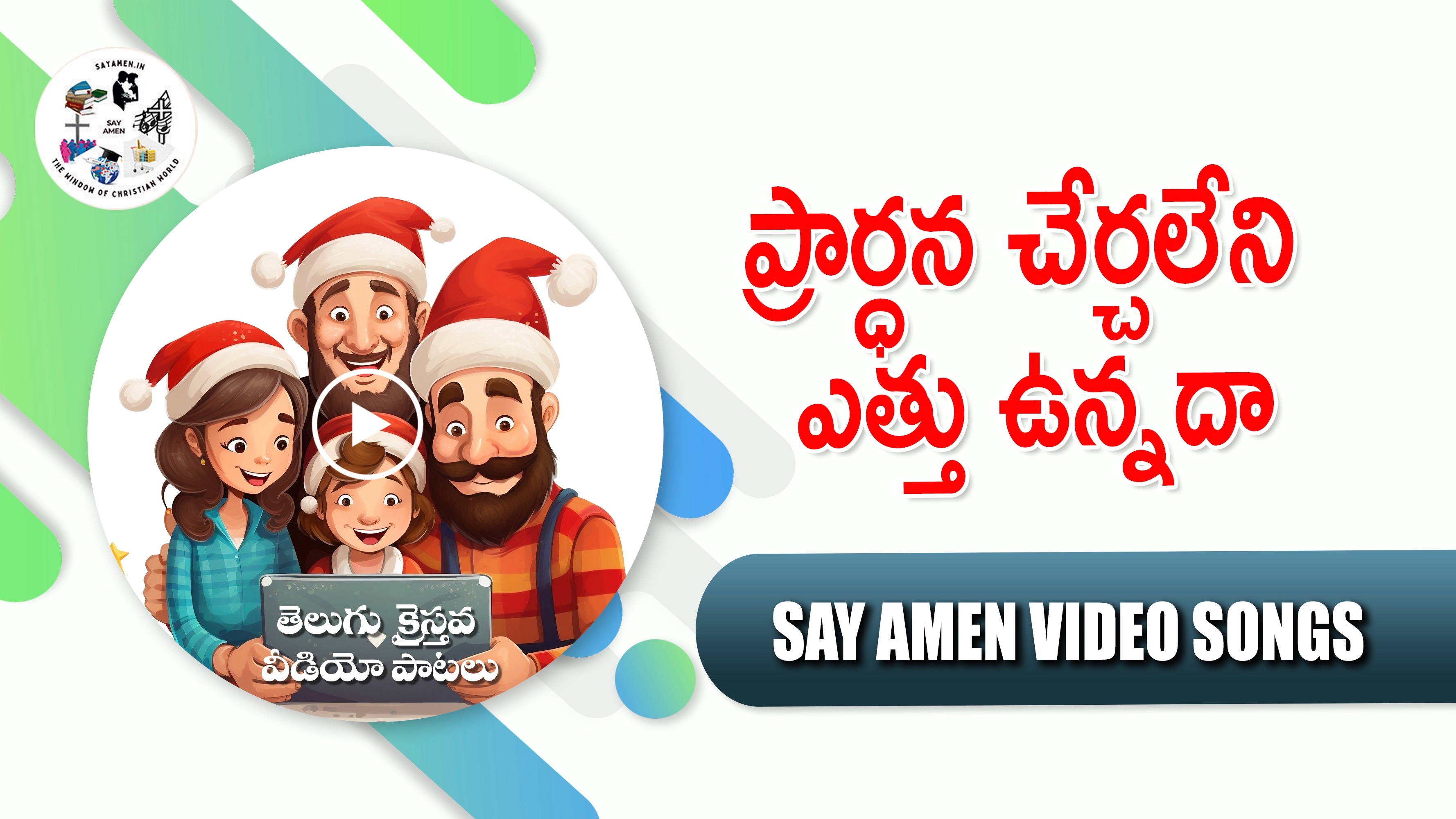 GAAYAMULU MANPE PRARDHANA